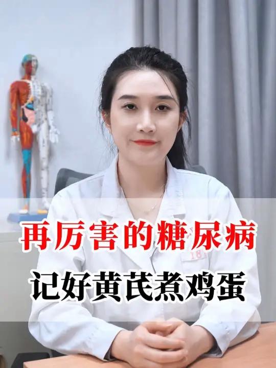 再厉害的糖尿病,记好黄芪煮鸡蛋