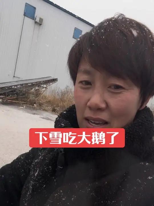 下雪吃大鹅了
