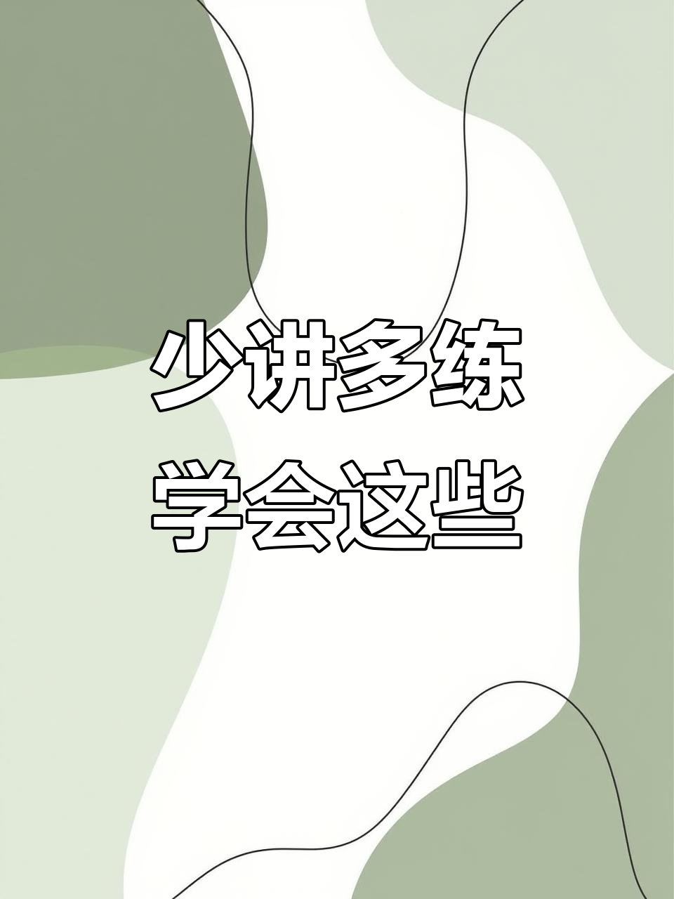 课堂三大铁律:少讲多练,不会就抄!