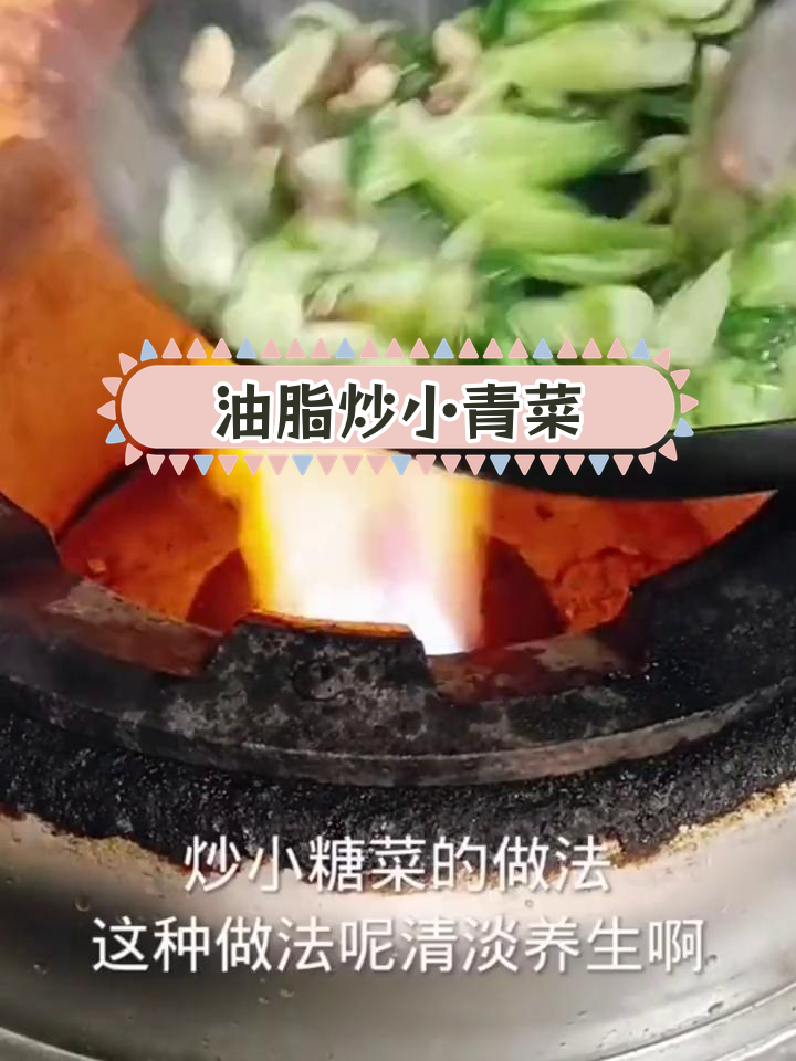 清爽脆嫩的油脂炒糖菜,营养满分
