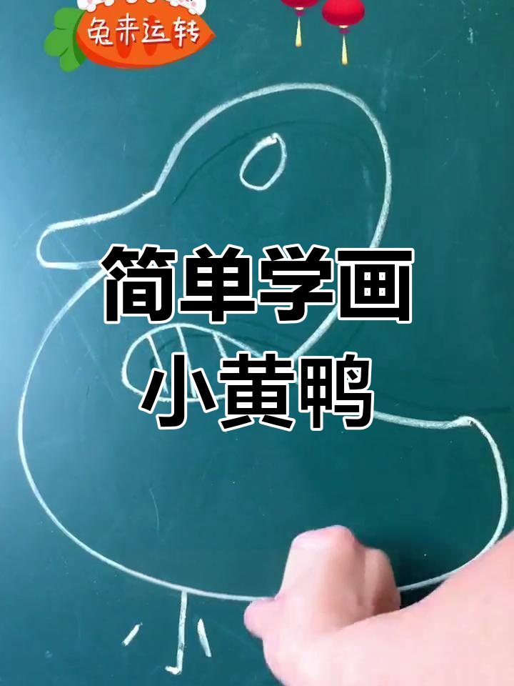二年级小黄鸭简笔画教程,轻松学会