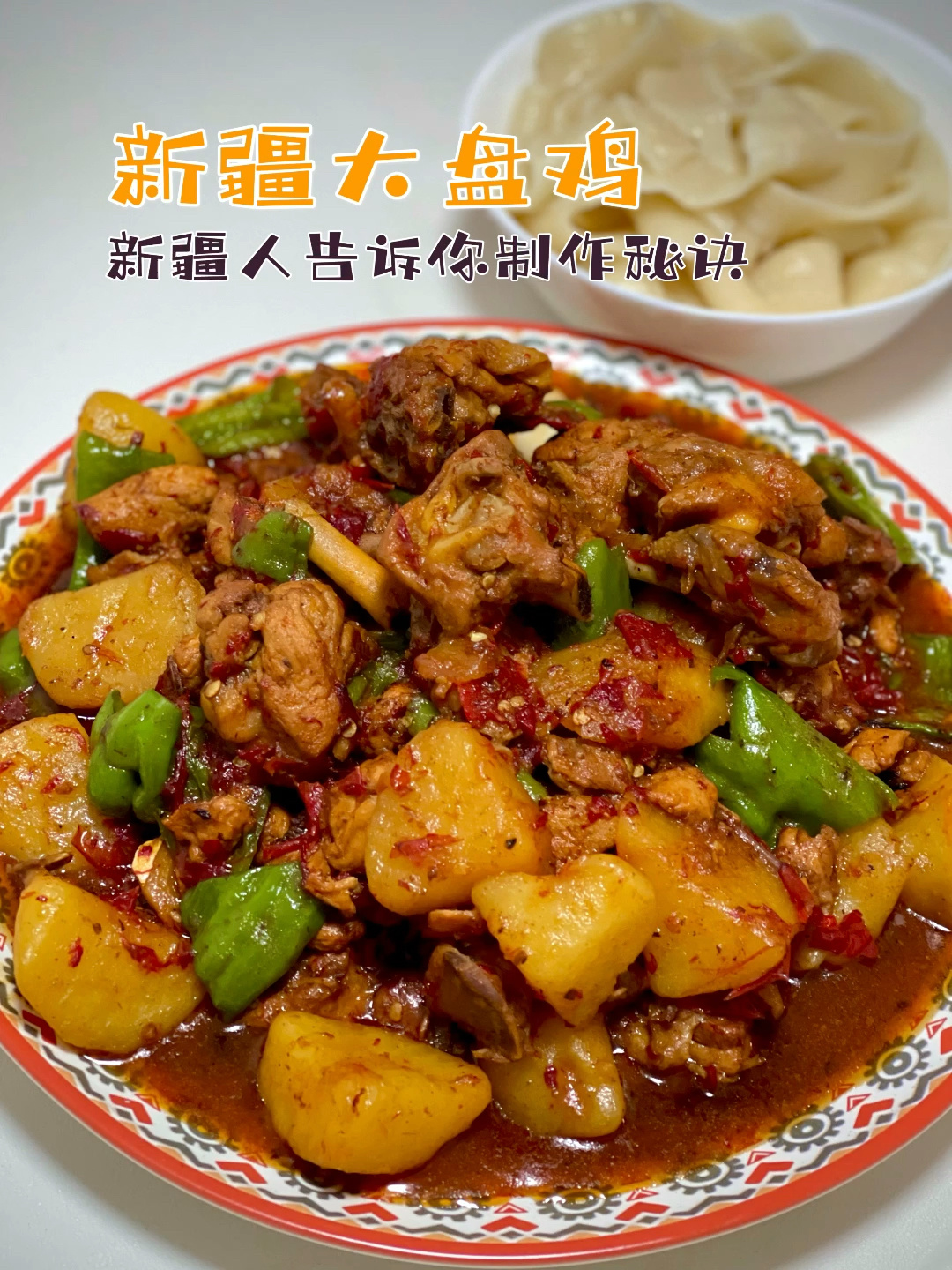 新疆大盘鸡做法|正宗好吃的秘诀在这里