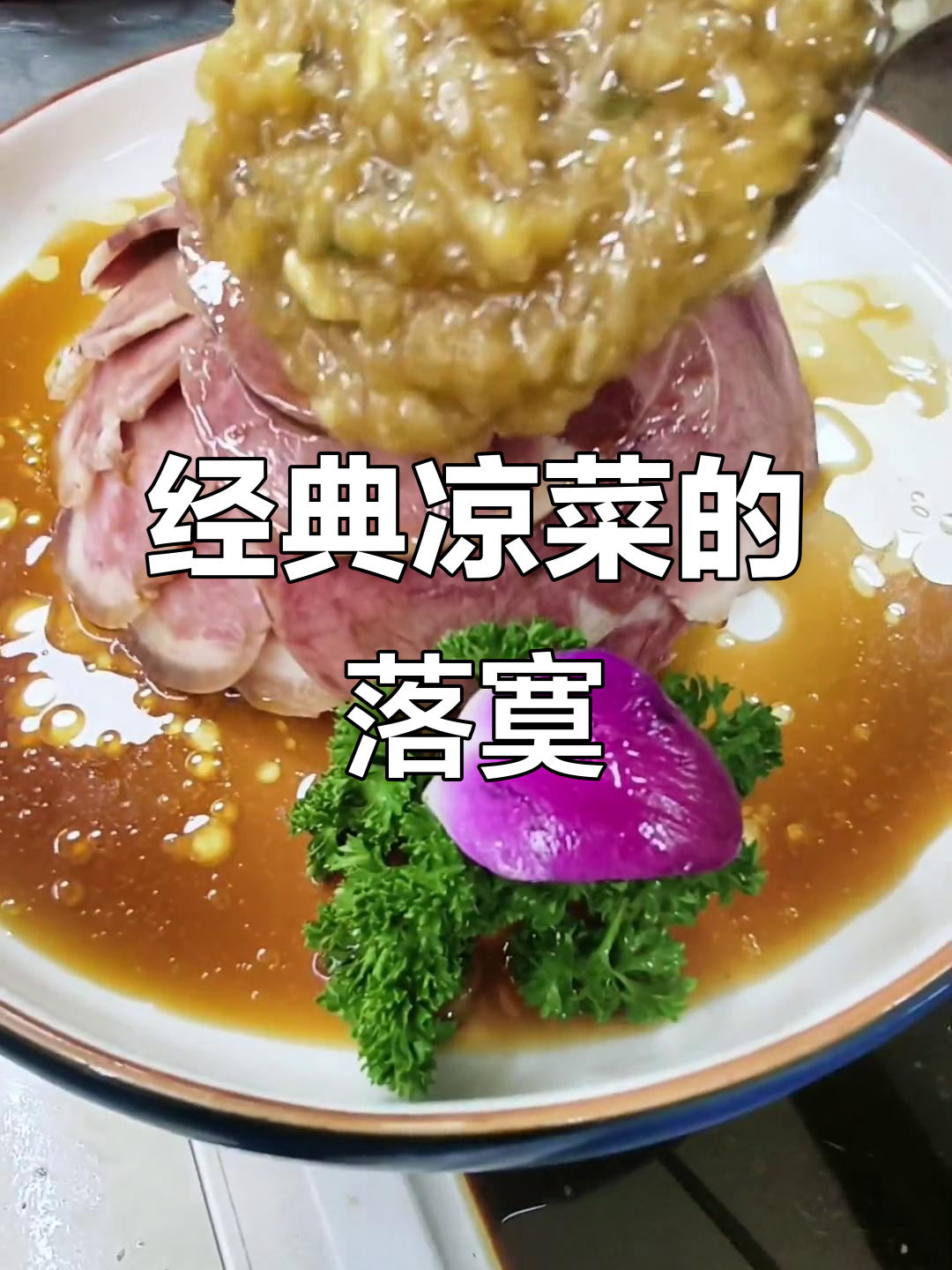 蒜泥咸肉曾是宿迁热门凉菜,如今逐渐失去往日风采