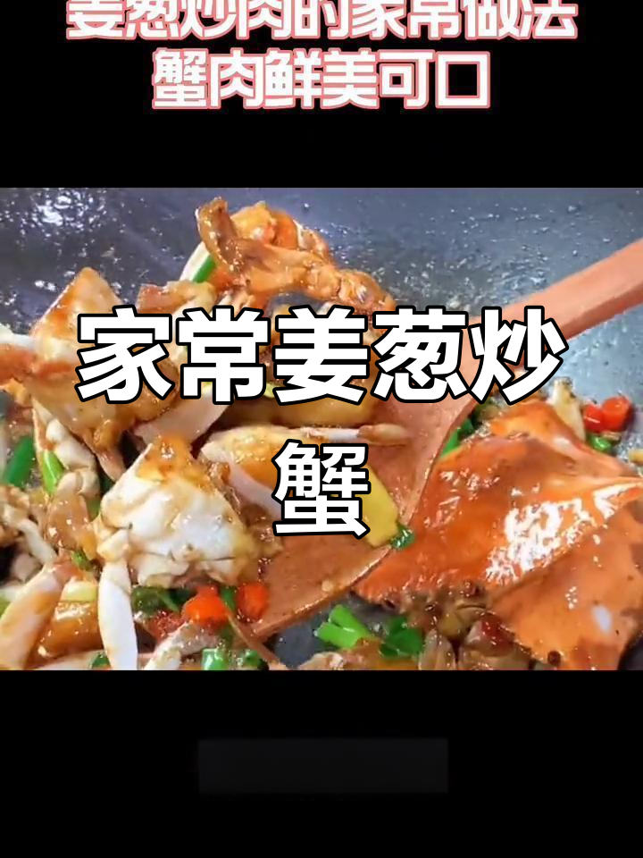 姜葱炒蟹的家常做法,简单又美味