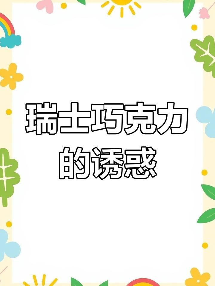 瑞士莲巧克力,入口即化,简直是味觉的极致享受!