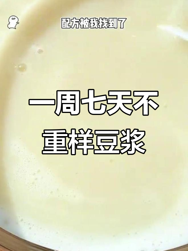 七种营养豆浆做法,简单又美味,早餐必备!