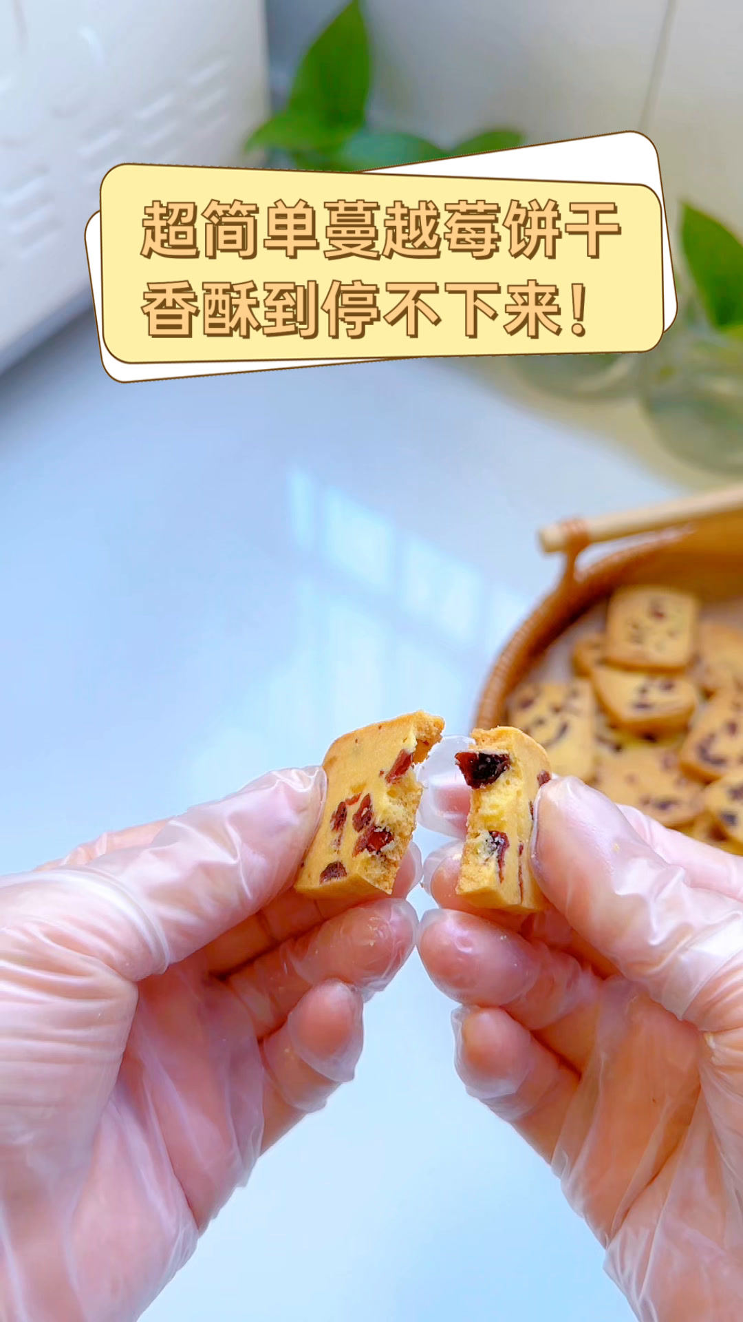 超简单蔓越莓饼干,香酥到停不下来!