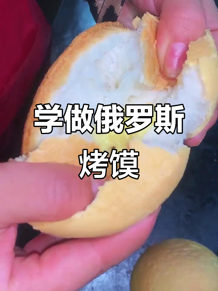 俄罗斯烤馒头,外酥内嫩,馅料多样,做法超简单