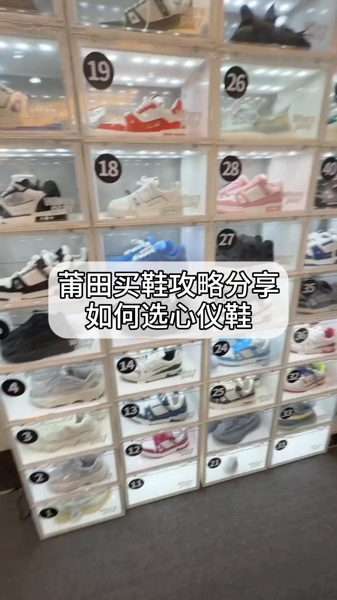 莆田买鞋攻略分享,如何选心仪鞋