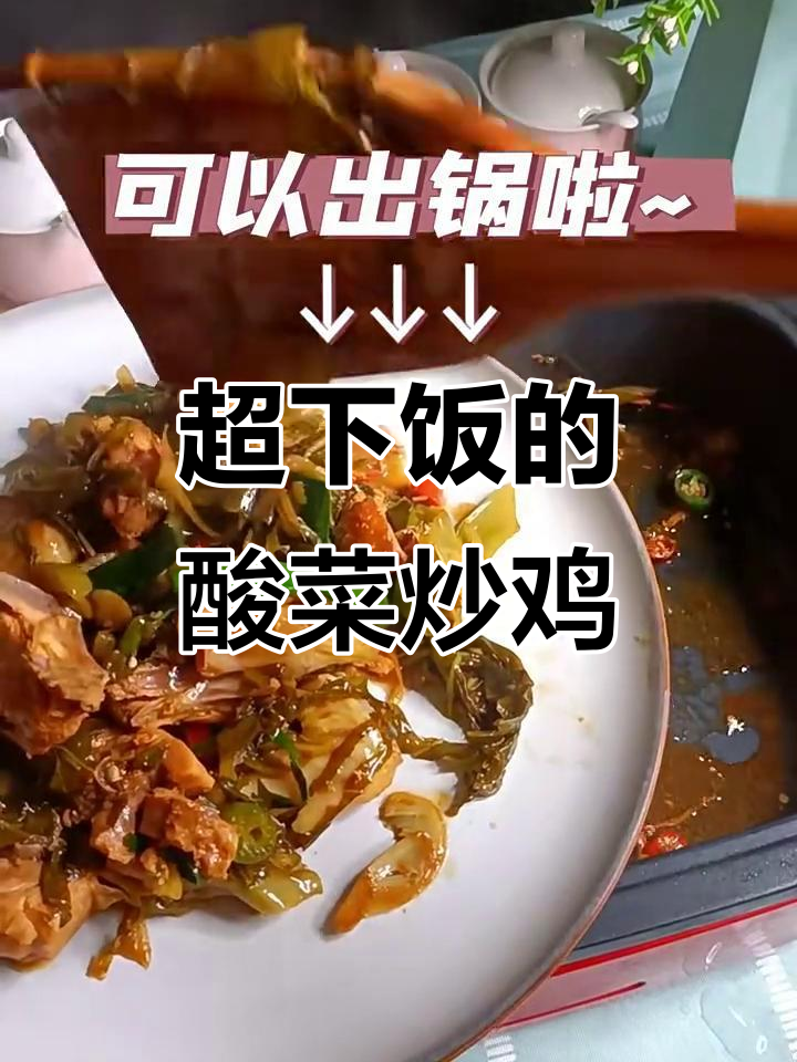 酸菜炒鸡,开胃又下饭!