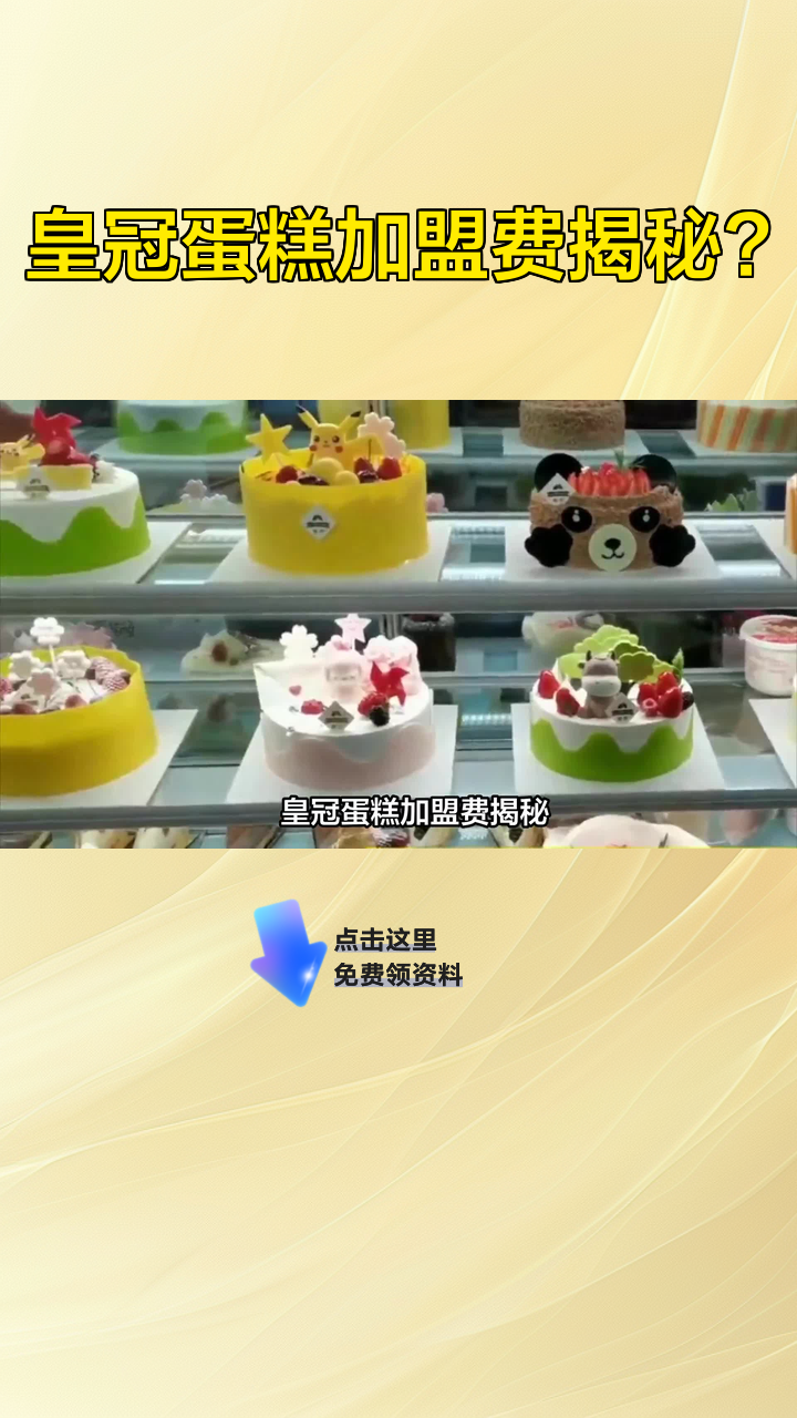 皇冠蛋糕加盟费揭秘?