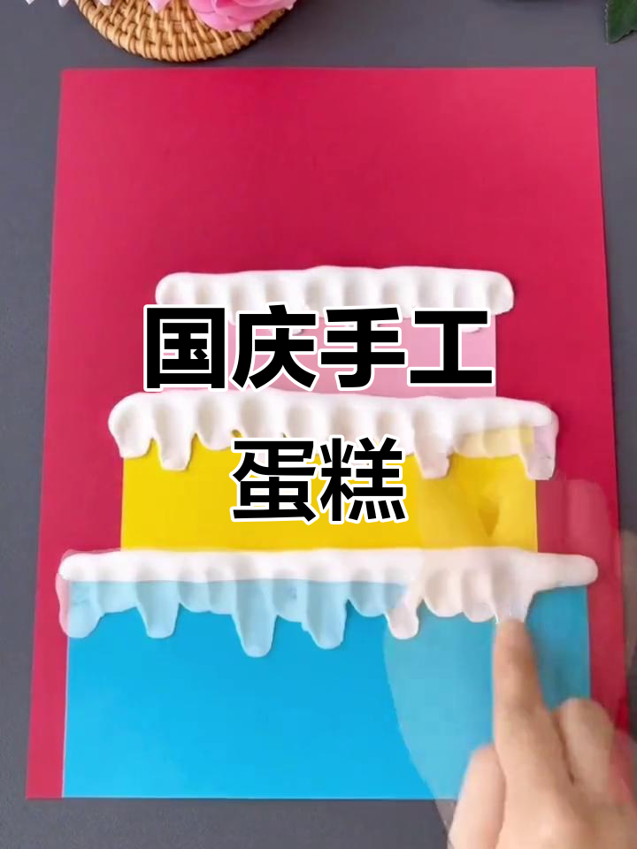 国庆临近,一起动手做粘土蛋糕,庆祝祖国生日!