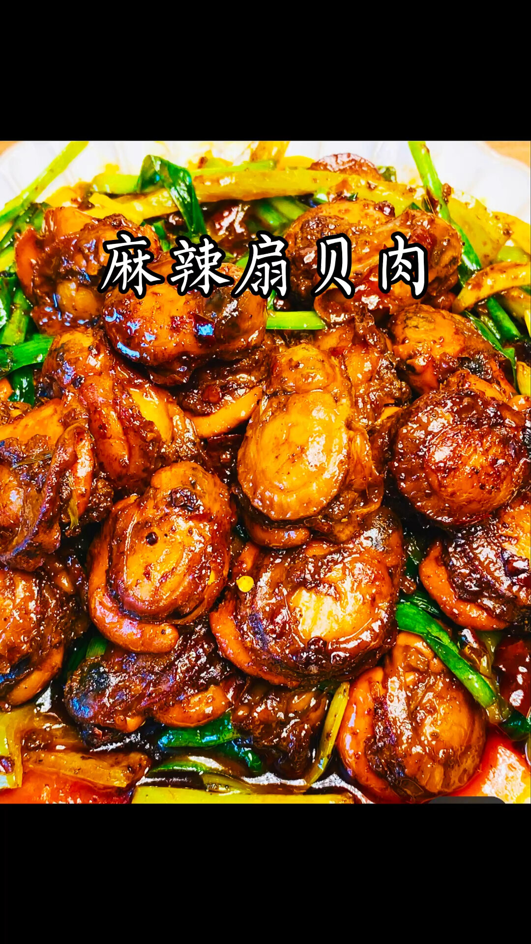 麻辣扇贝肉
