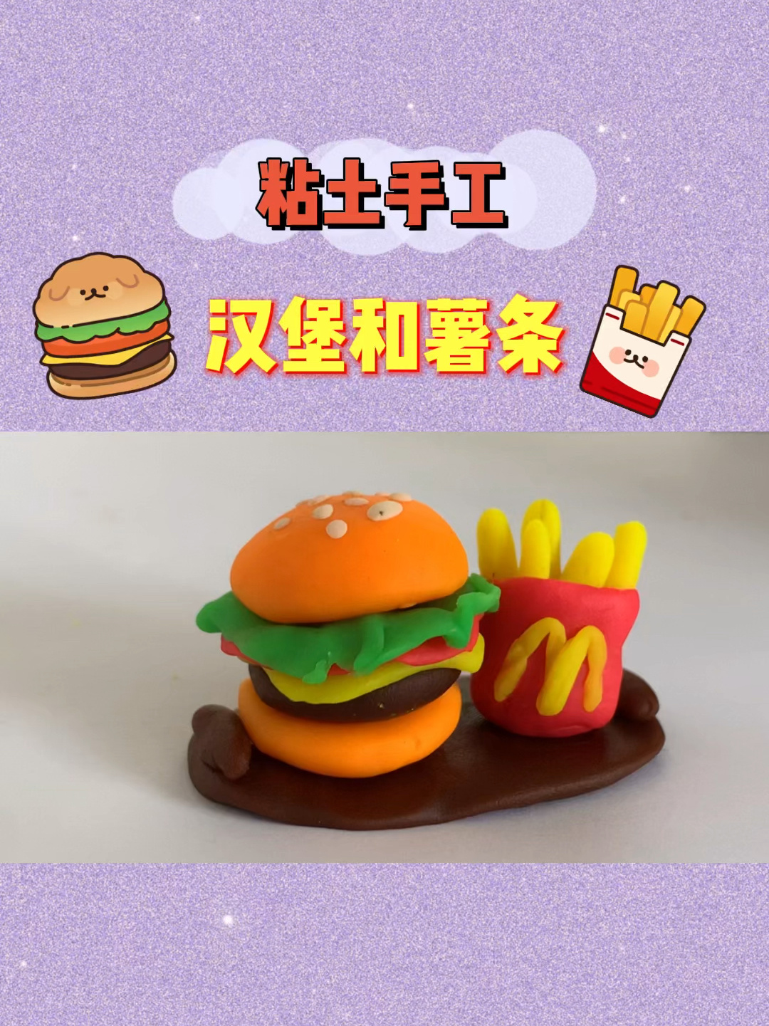 粘土手工/汉堡和薯条/橡皮泥手工
