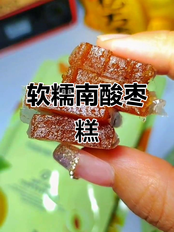 南酸枣糕,软糯又开胃,三斤果肉才能做出一斤的独特美味