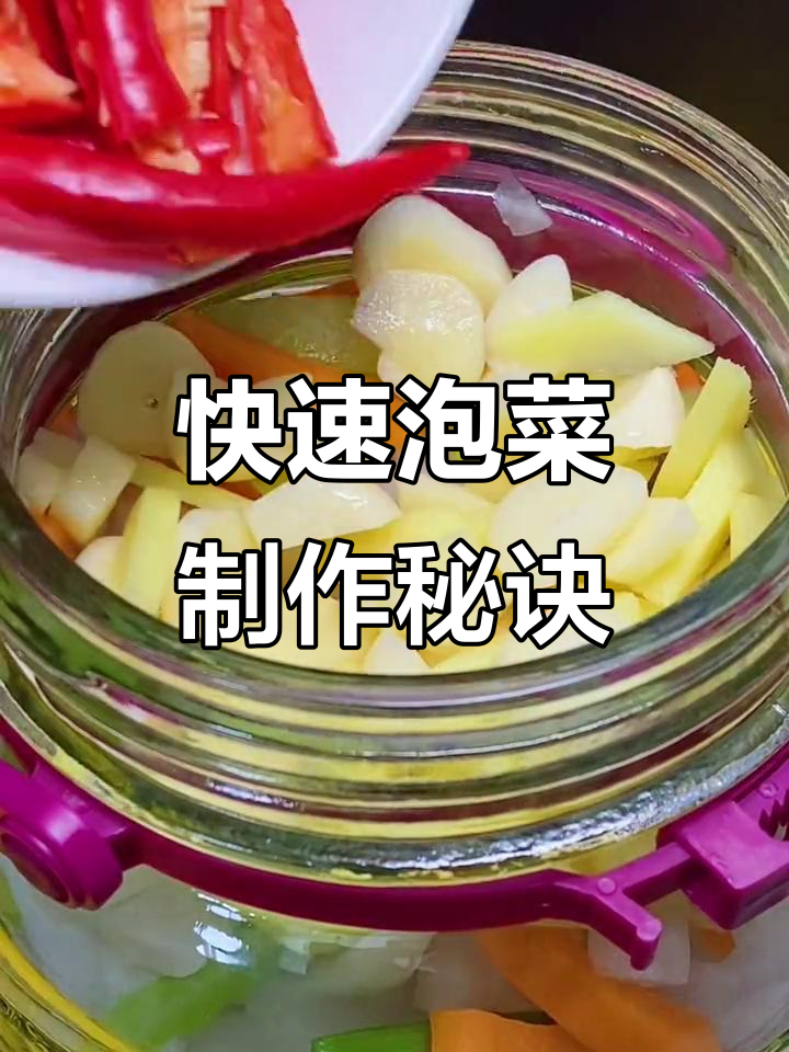 四川泡菜两天就能吃，清脆爽口做法超简单