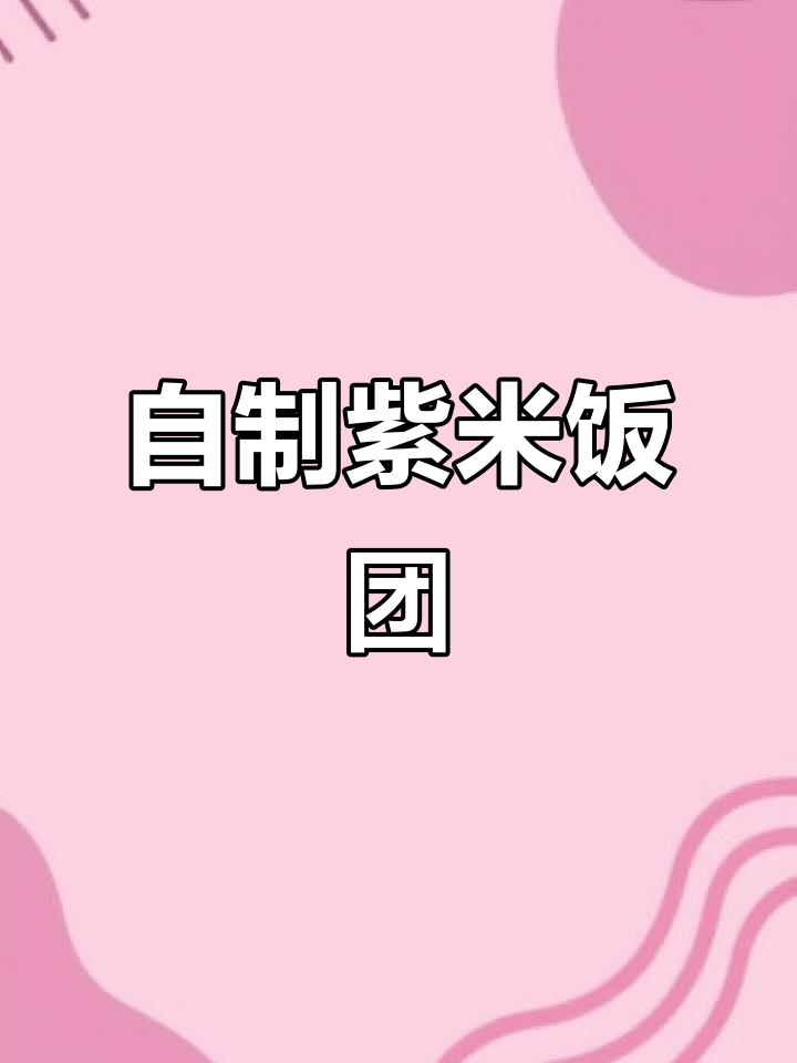 在家做紫米饭团,料足又卫生,孩子吃得放心