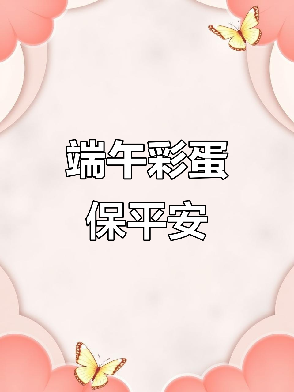 端午节彩蛋祈福,平安健康伴你左右