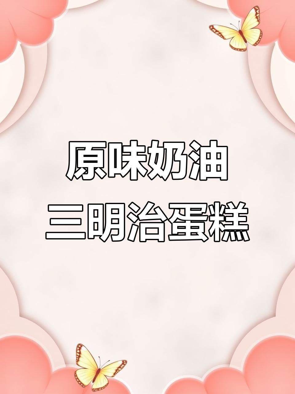 轻松做原味奶油三明治蛋糕,松软细腻入口即化