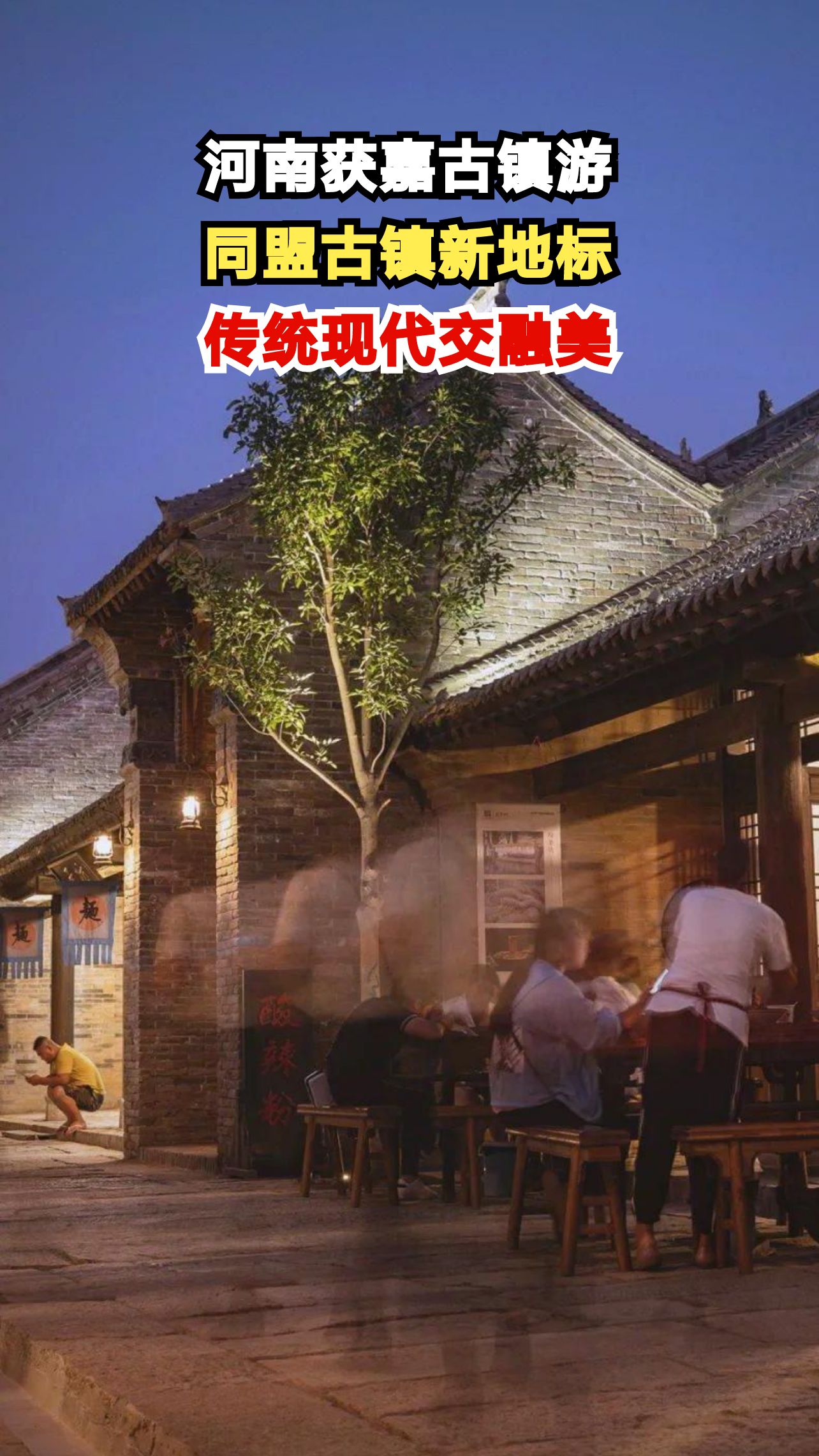 漫步同盟古镇,品味烟火美食与非遗文化,感受乡村振兴新活力