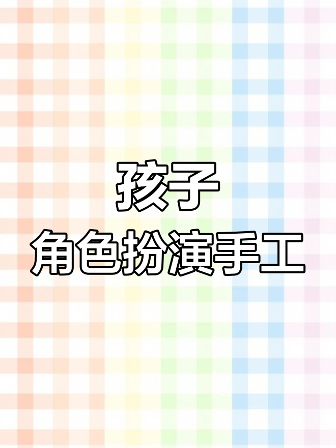 孩子们的角色游戏:动物头饰手工制作,家庭作业大挑战