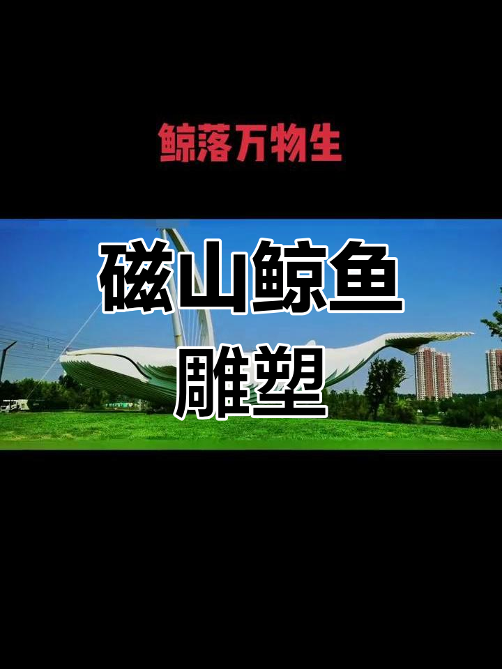 烟台开发区磁山鲸鱼雕塑,寓意万物生长