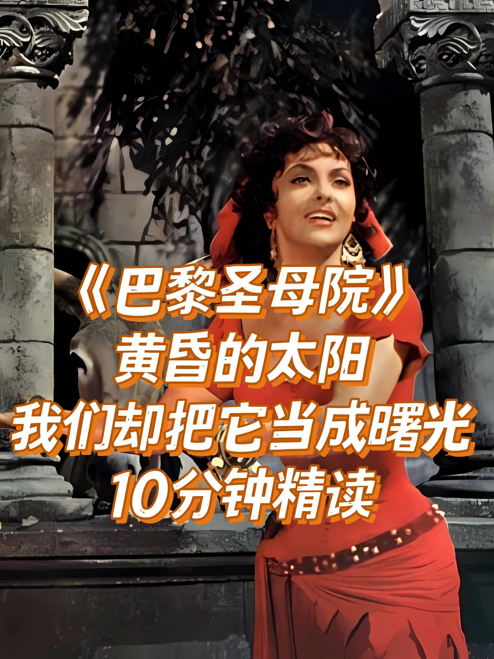 十分钟精读《巴黎圣母院》