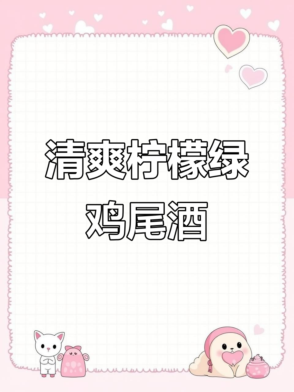 夏日清凉鸡尾酒,柠檬香气扑鼻