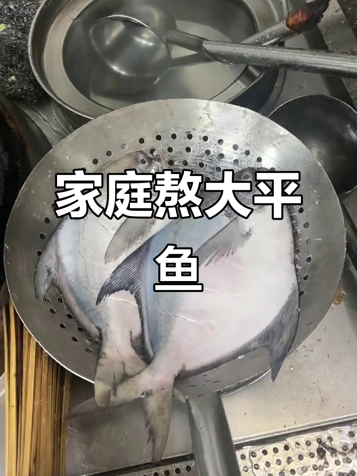 家常大平鱼做法,简单又美味