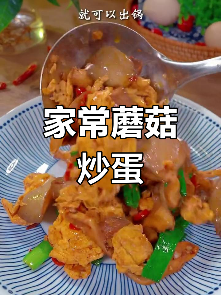 蘑菇炒鸡蛋,简单又美味