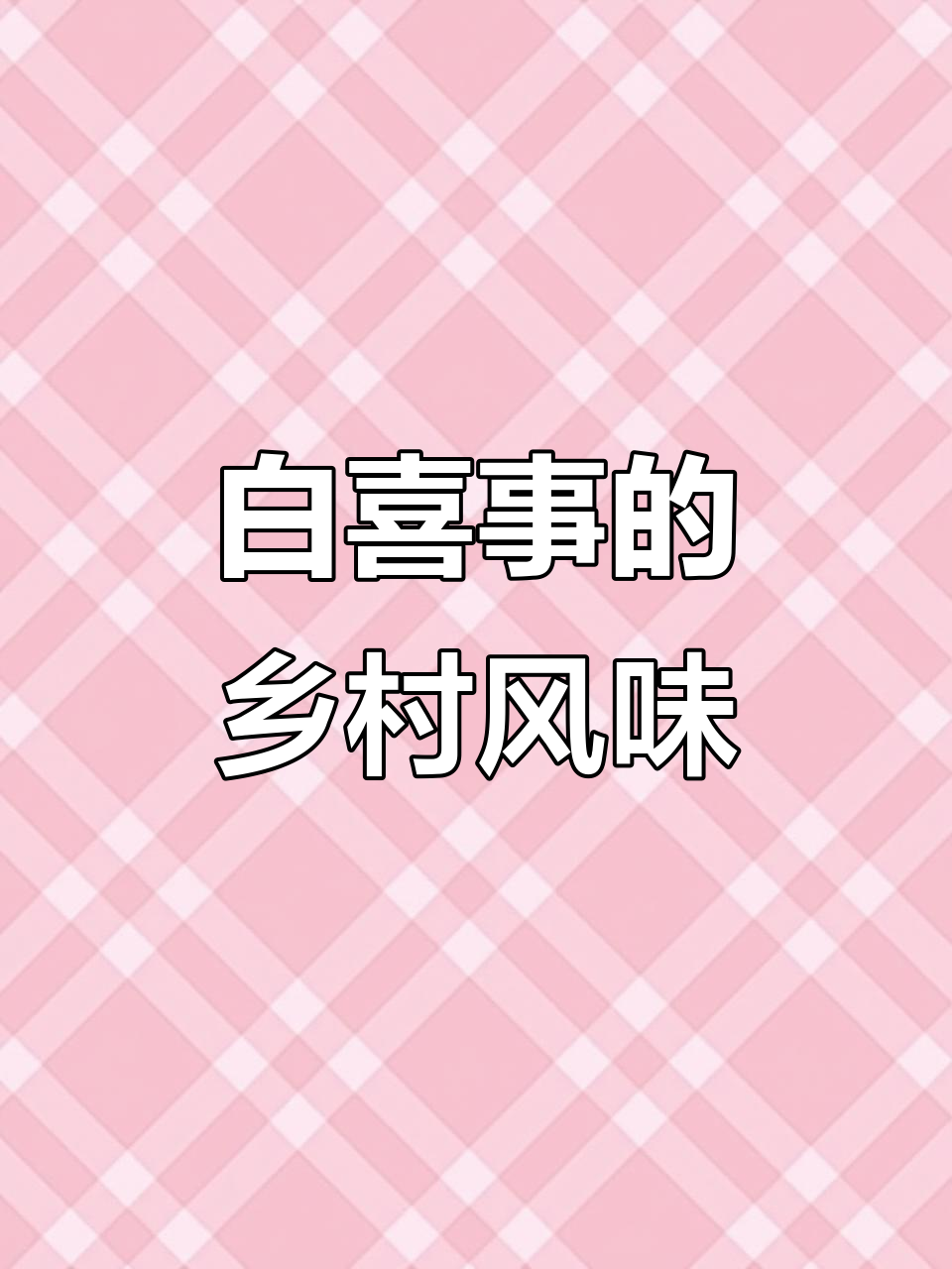 武宁白喜事背后的秘密:流水席与农村美食的完美结合