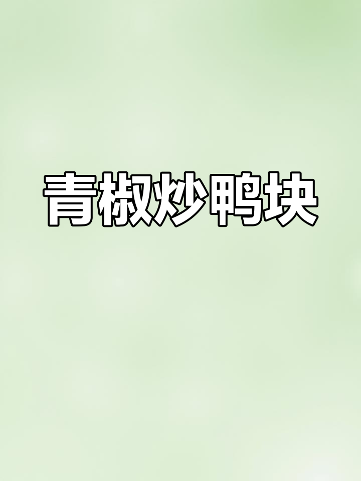 青椒炒鸭块,家常美味做法