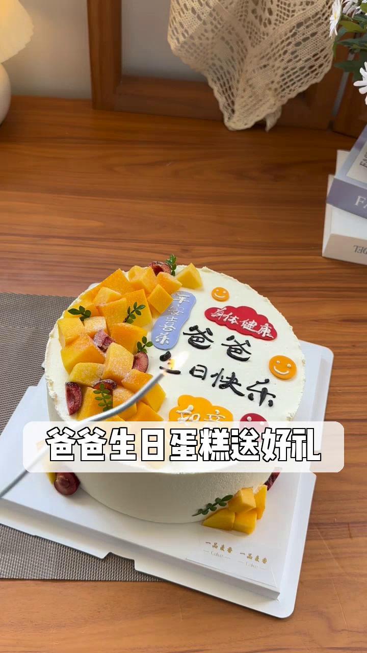 爸爸生日蛋糕送好礼