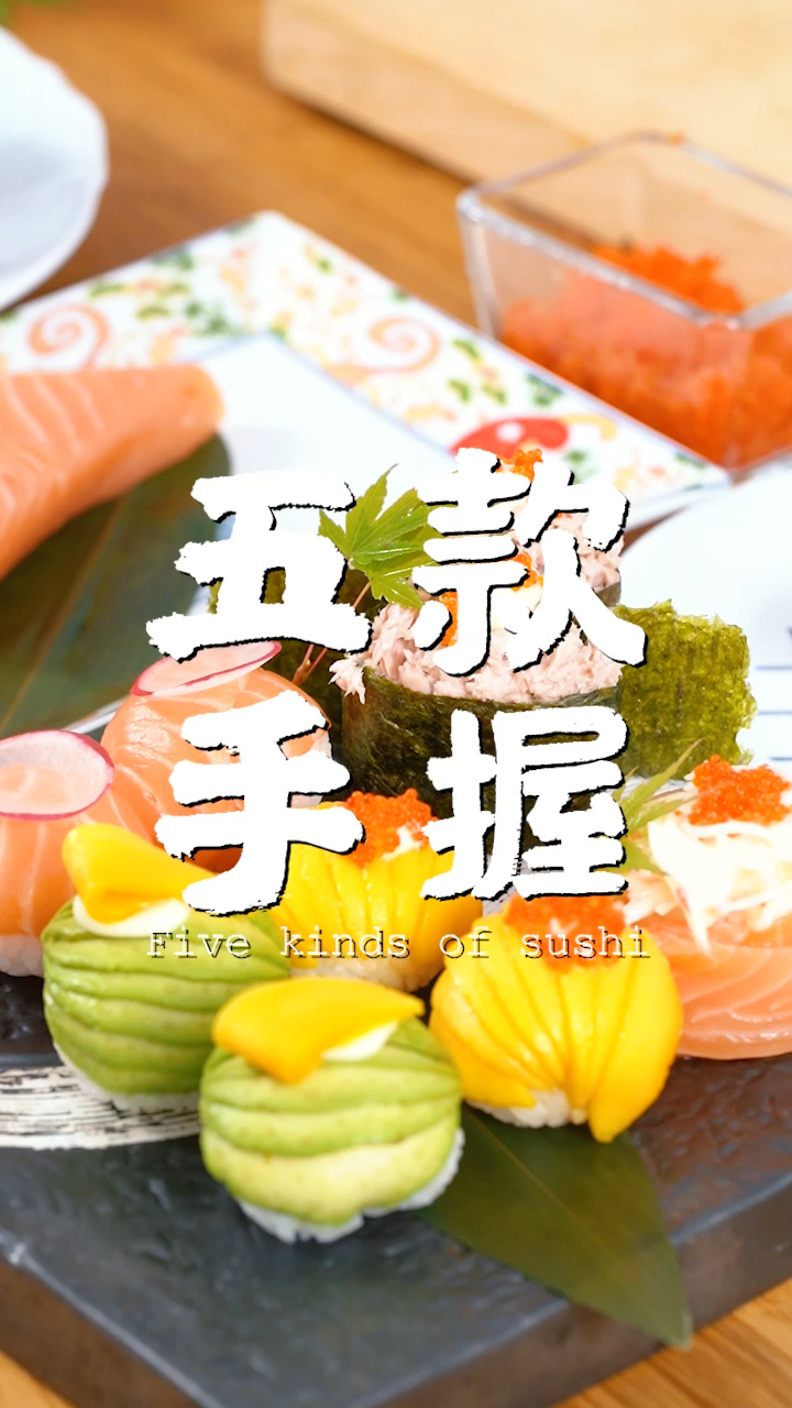 零基础,教你在家做手握寿司