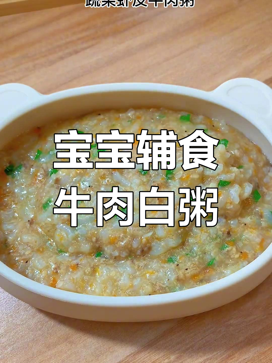 牛肉香菇胡萝卜粥,宝宝补钙美味
