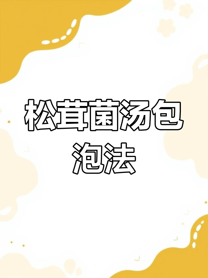 松茸菌汤包搭配山药玉米,鲜香四溢,喝上一口停不下来