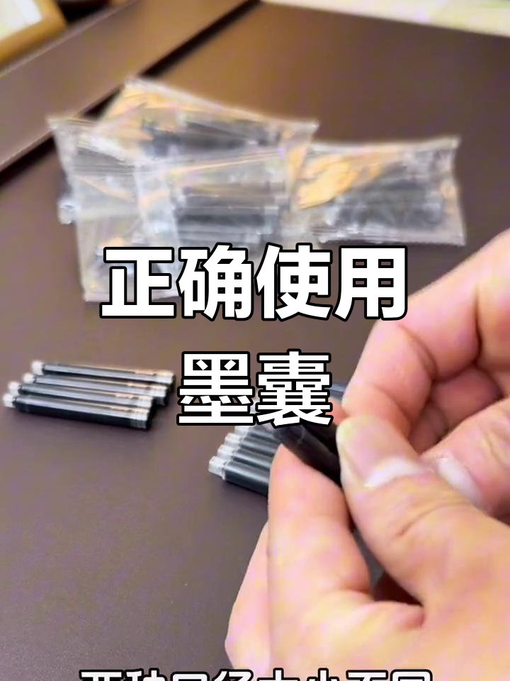 如何选择与安装钢笔墨囊