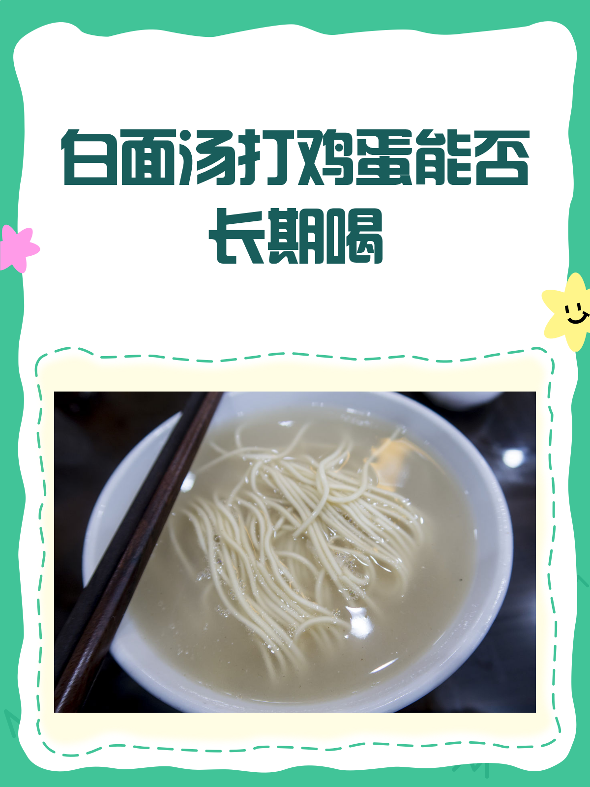 白面汤打鸡蛋,长期喝到底行不行?