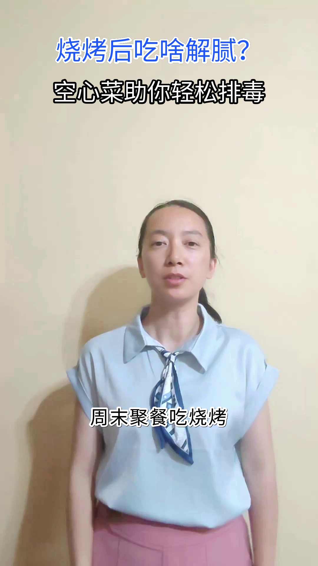 烧烤后吃空心菜，解毒又健康