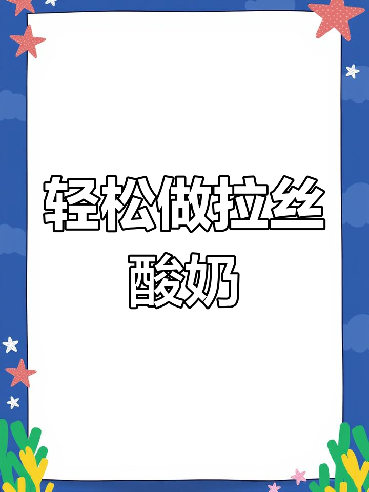自制拉丝酸奶,简单又营养