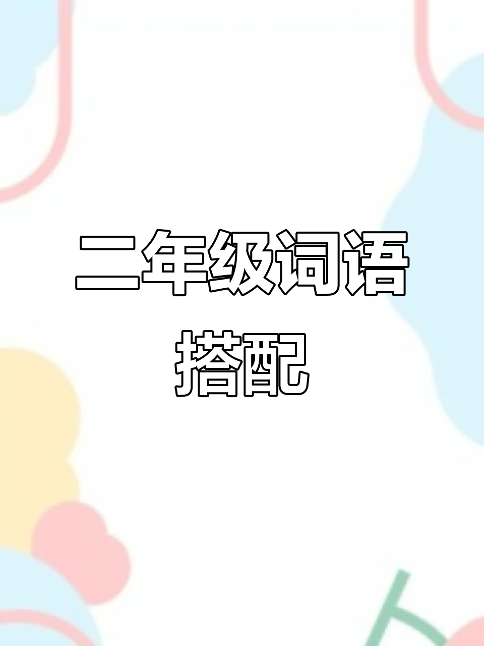 二年级语文第一单元词语搭配,家长必看!