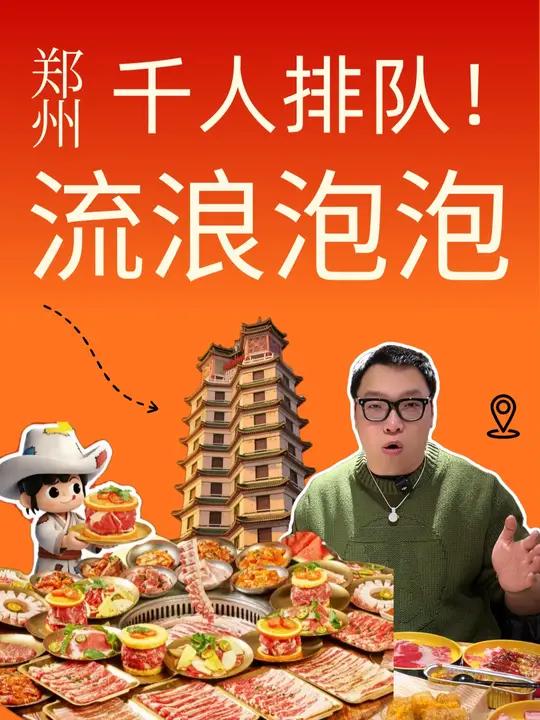 郑州流浪泡泡,千人排队!#流浪泡泡#郑州探店 #流浪泡泡自助烤肉#烤肉