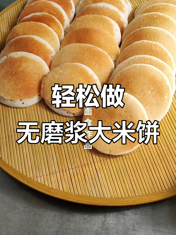 不磨浆大米饼，暄软筋道又凉不硬，做法超简单
