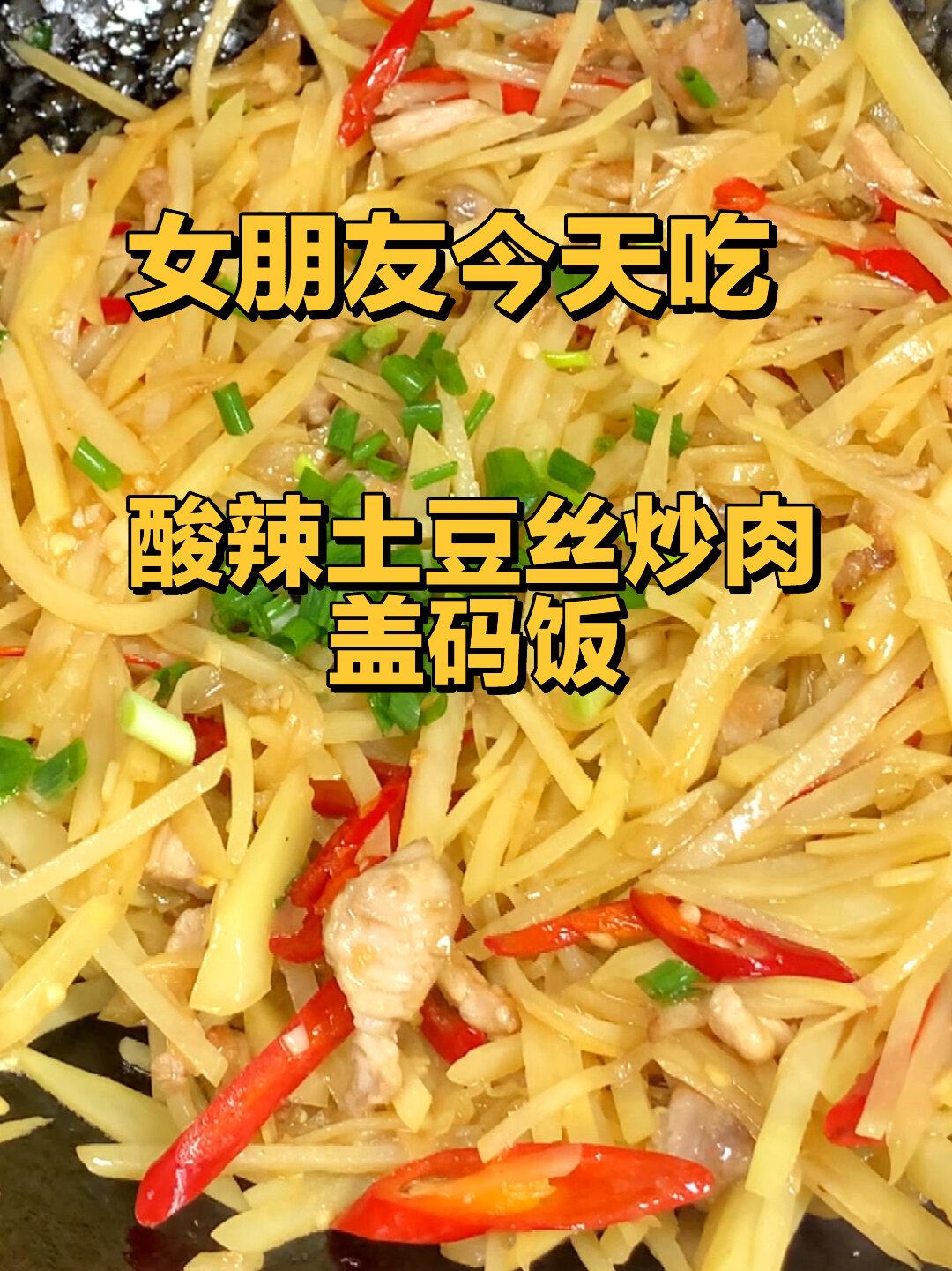 做饭笔记|1分钟教会你酸辣土豆丝盖饭