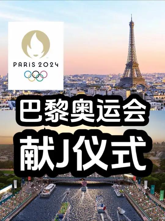 巴黎奥运会闭幕式 巴黎奥运会 巴黎奥运会开幕式 光明会 神秘组织 大家久等了,这次会深度从