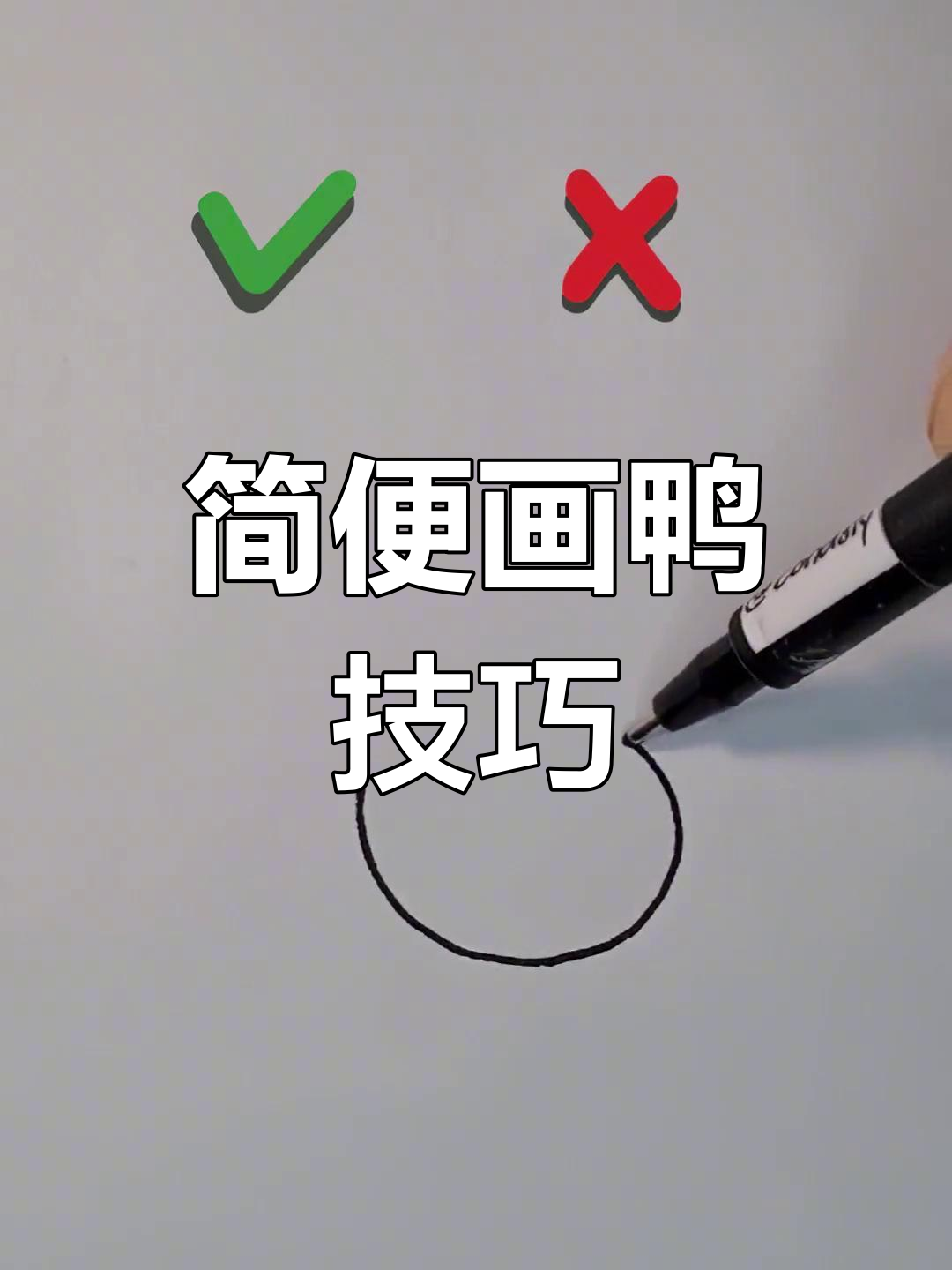 一笔画出简单鸭子,轻松搞定!