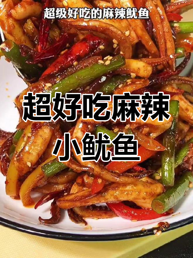 麻辣鲜香鱿鱼,简单又过瘾的爆香做法