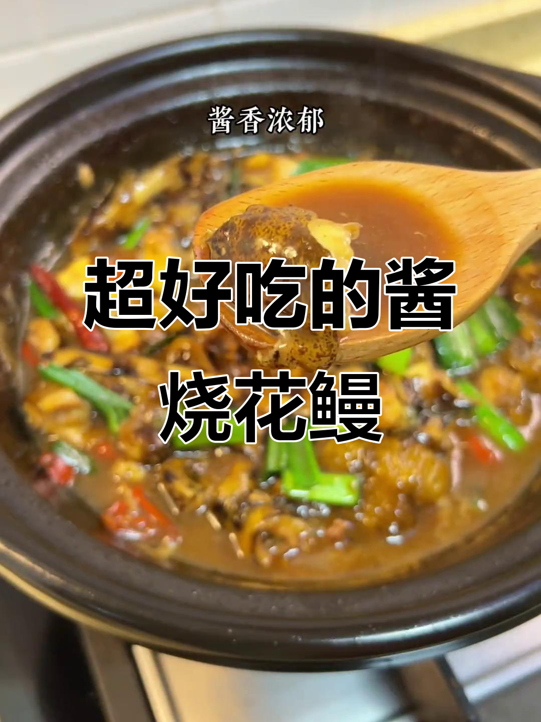 婆婆最爱的酱烧花鳗鱼,鱼肉鲜嫩无比,香气扑鼻让人停不下来