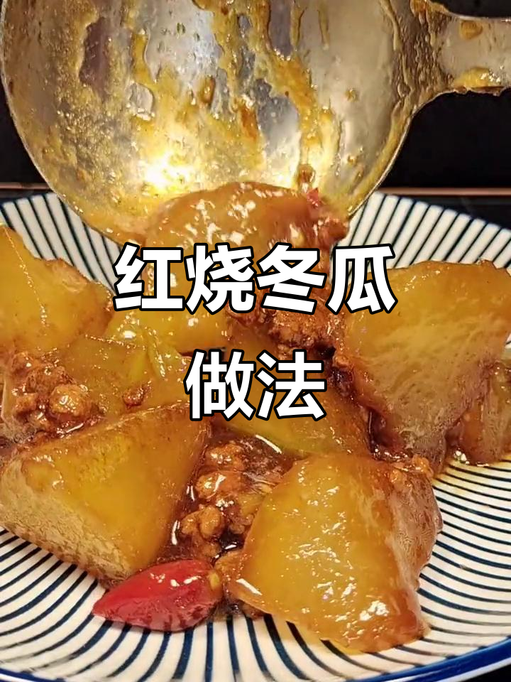轻松做红烧冬瓜,家常减肥餐美味又健康