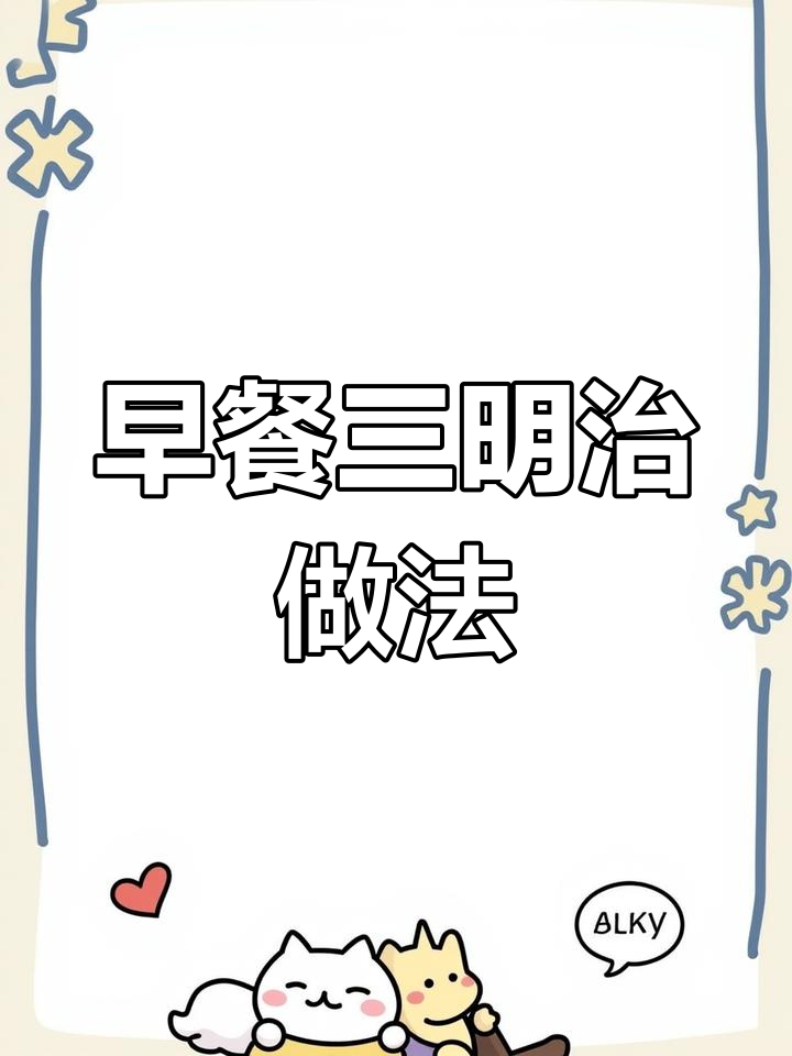 10种美味面包切片,轻松做三明治早餐